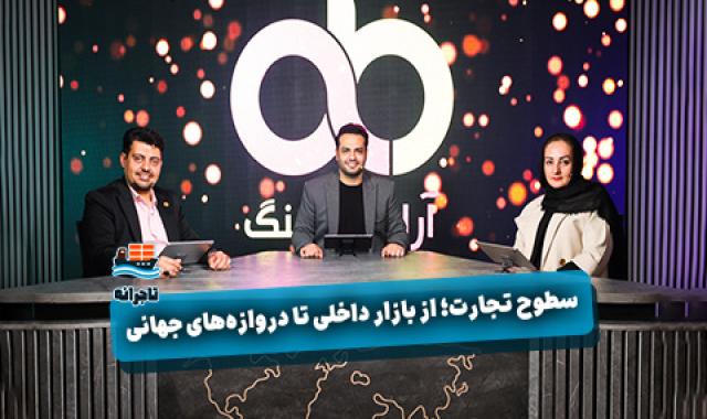 نتیجه نظرسنجی ضعف در تجارت + پیشرفت پروژه توانمندسازی تاجران آرادی + صادرات به کامرون، نیجریه، نیجر، کنیا - سه شنبه ۴ شهریور