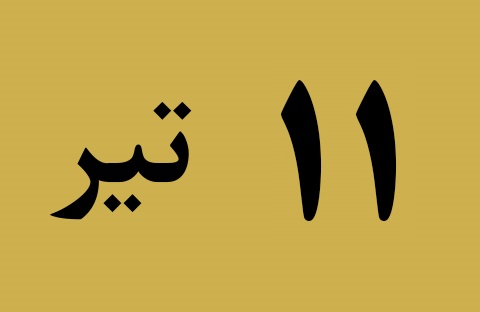 اخبار دوشنبه ۱۱ تیر