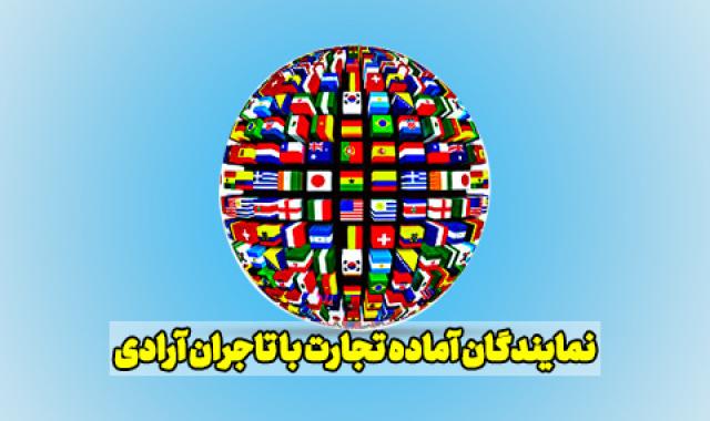 نمایندگان زامبیا، ترکیه، بنین و مصر آماده تجارت با تاجران آرادی