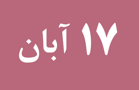 اخبار پنجشنبه ۱۷ آبان