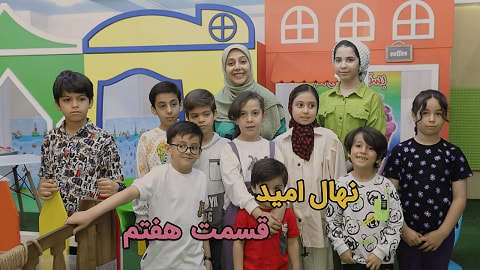 نهال امید قسمت هفتم