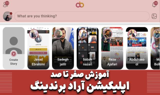 آموزش صفر تا صد اپلیکیشن آراد برندینگ + سالروز رحلت امام خمینی + مشتری هست فقط باید پیداش کرد + نحوه بسته بندی در ارسال بار صادراتی - ۱۴ خرداد