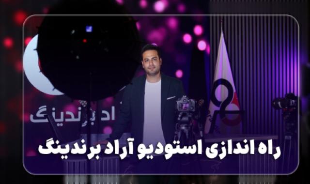 راه اندازی استودیو آراد برندینگ + حضور تاجران آرادی در نمایشگاه ایران اکسپو + انتخاب مسیر + بیشترین بزرگی رو از آراد گرفتم - ۱۶ اردیبهشت