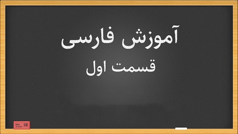 آموزش زبان فارسی قسمت اول ویژه نمایندگان خارجی