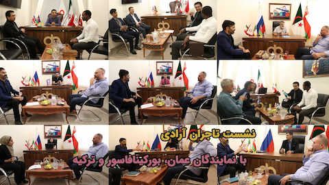 نشست B2B نمایندگان عمان، بورکینافاسور و ترکیه با تاجران پروموشن ۹ و بالاتر