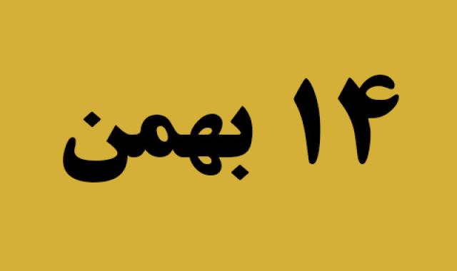 اخبار یکشنبه ۱۴ بهمن