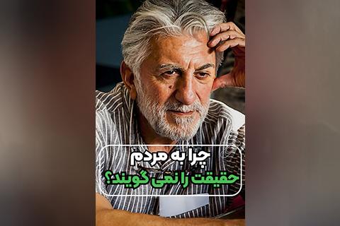 چرا به مردم حقیقت را نمی گویند؟