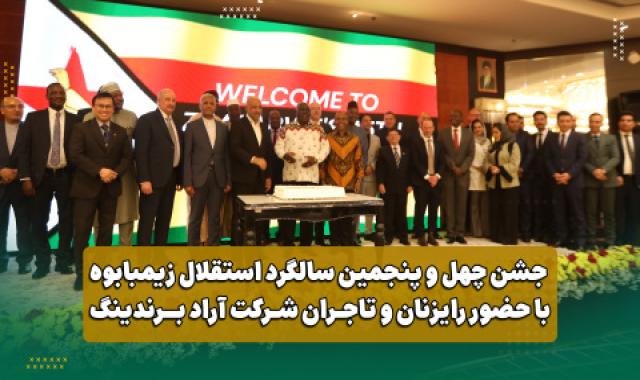 جشن سالگرد استقلال زیمبابوه با حضور تاجران آرادی + جایی که همه چیز تمام شد، من شروع کردم + هر چی دارم از آراد دارم + وعده ها و خدمات - ۲۲ اردیبهشت