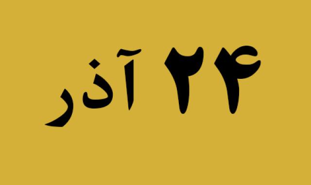 اخبار شنبه ۲۴ آذر