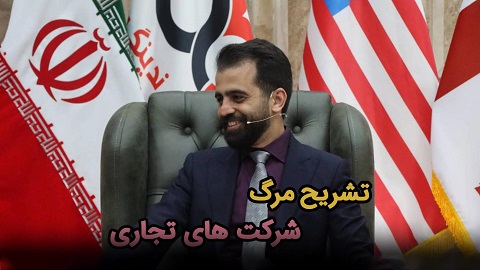 آموزش های تجاری ۲۸ مرداد