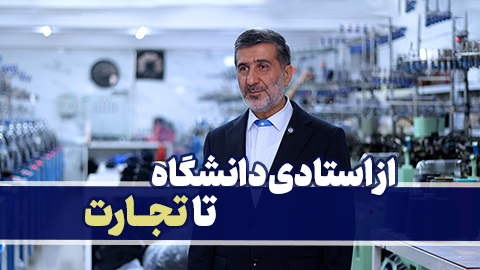 تحول یک ذهن علمی در دنیای کسب‌وکار