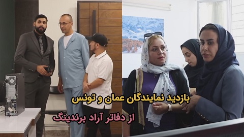 بازدید نمایندگان عمان و تونس از دفاتر آراد برندینگ