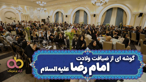 ثبت نام هیات امنای تاجران استان ها + گوشه ای از ضیافت ولادت امام رضا علیه السلام + تا دیر نشده شروع کن + اصول مذاکره با مشتریان صادراتی - ۲۰ اردیبهشت