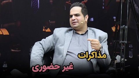 مذاکرات غیر حضوری