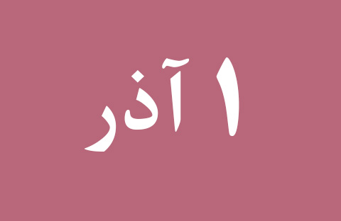 اخبار پنجشنبه ۱ آذر
