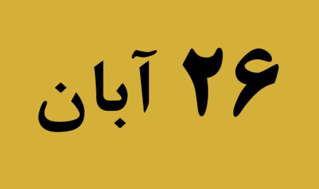 اخبار شنبه ۲۶ آبان