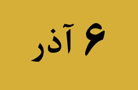 اخبار سه شنبه ۶ آذر