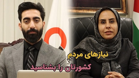 نیازهای مردم کشورتان را بشناسید.