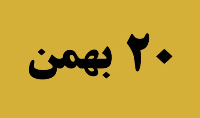 اخبار شنبه ۲۰ بهمن