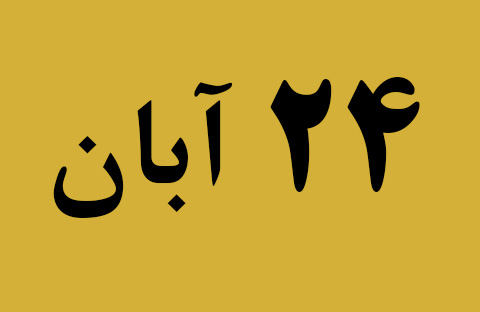 اخبار پنجشنبه ۲۴ آبان