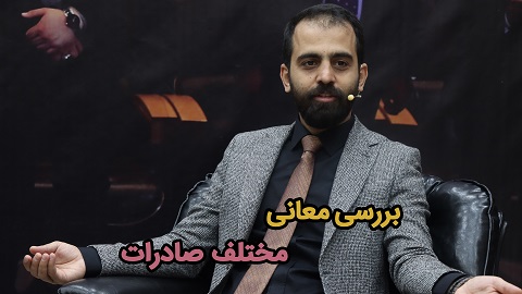 بررسی معانی مختلف صادرات