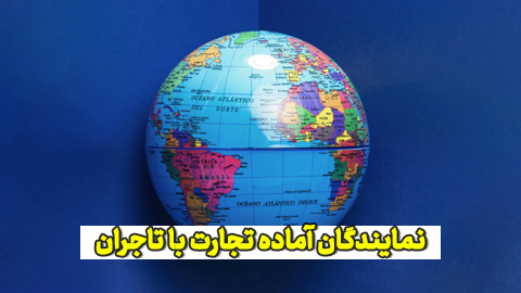 نمایندگان امارات، عربستان، مصر، سریلانکا و نپال آماده تجارت با تاجران آرادی