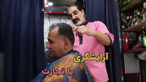 آرایشگری یا تجارت