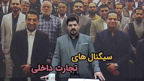 سیگنال های تجارت داخلی