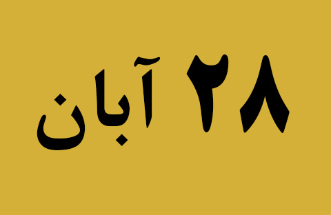 اخبار دوشنبه ۲۸ آبان