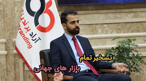 تسخیر بازارهای جهانی + سناریو فروش + استعلام قیمت حمل و نقل در پورت های مختلف