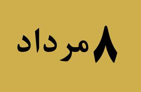 اخبار دوشنبه ۸ مرداد