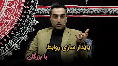 پایدارسازی روابط با بزرگان