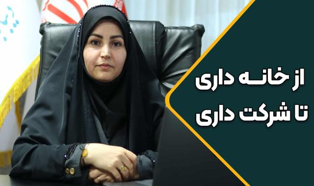 از خانه داری تا شرکت داری + سرمایه گذاری یا تجارت + توضیح خدمات پروموشن ها + خدمات منتورهای صادراتی + اشتراک همه تاجران آرادی - ۱ اسفند