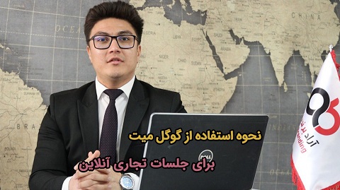 نحوه استفاده از گوگل میت برای جلسات تجاری آنلاین