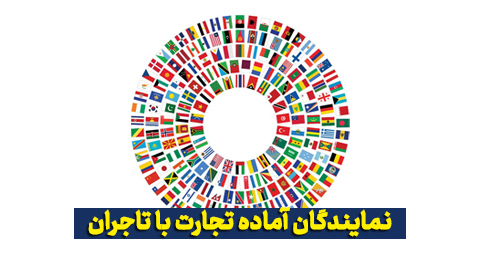 نمایندگان ترکیه، هند، امارات، افغانستان، قطر و بنگلادش آماده تجارت با تاجران آرادی