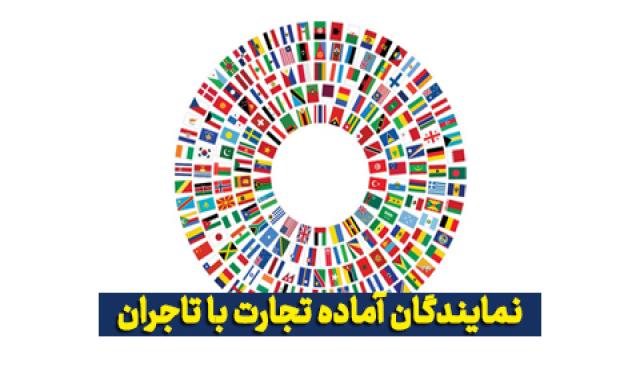 نمایندگان ترکیه، هند، امارات، افغانستان، قطر و بنگلادش آماده تجارت با تاجران آرادی