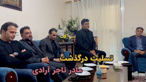 تسلیت درگذشت مادر تاجر آرادی