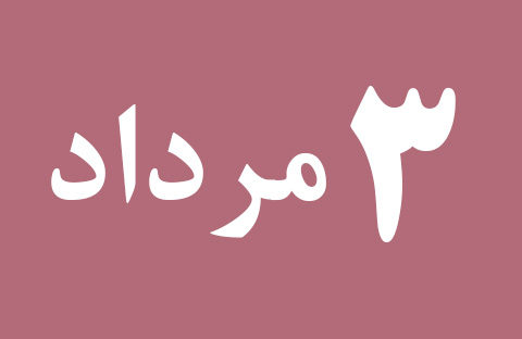 اخبار چهارشنبه ۳ مرداد