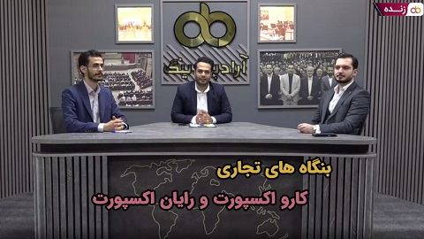 پخش زنده: بنگاه های تجاری کارو اکسپورت و رایان اکسپورت - ۶ مرداد ساعت ۲۰:۳۰ تا ۲۱:۳۰