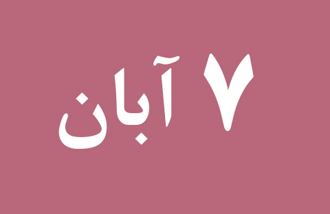 اخبار دوشنبه ۷ آبان