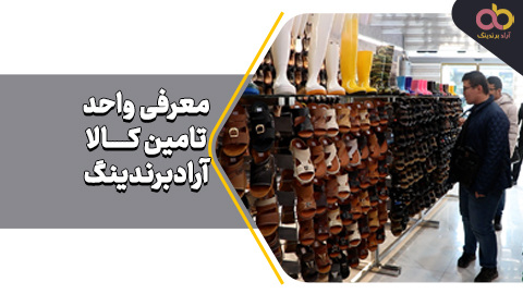 واحد تامین کالا و خدمات آن به تاجران آرادی