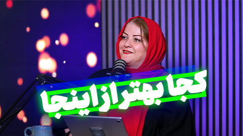 کجا بهتر از اینجا