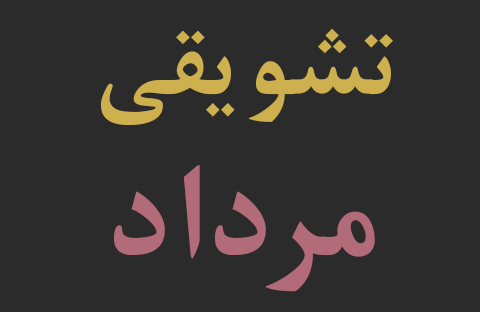 تشویقی دوم ماه مرداد برای بنگاه های تجاری