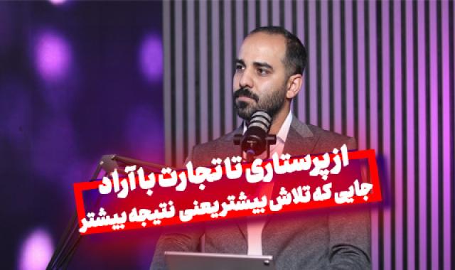 از مراقبت تا کسب‌وکار: جایی که پشتکار موفقیت می‌آورد