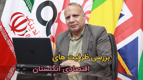 بررسی ظرفیت های اقتصادی انگلستان