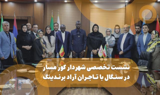 نشست تخصصی شهردار keur Massar در سنگال با تاجران آراد برندینگ + از خاک پول دربیار + از مذاکره تا حمل و نقل صادراتی + نوری که به دلم افتاد - ۲۱ اردیبهشت