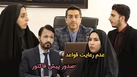 مرور: عدم رعایت قواعد صدور پیش فاکتور - مکتب تجارت و راستی درس ۱۱ + ۴ هدیه ۱ میلیون تومانی