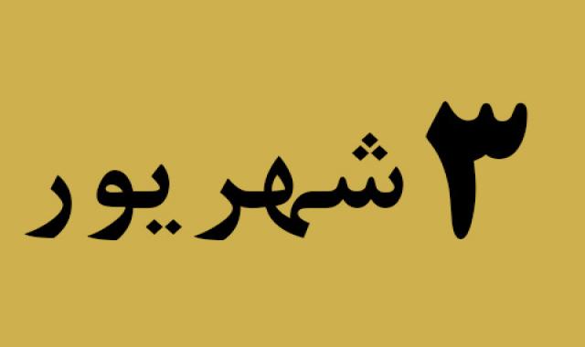 اخبار شنبه ۳ شهریور