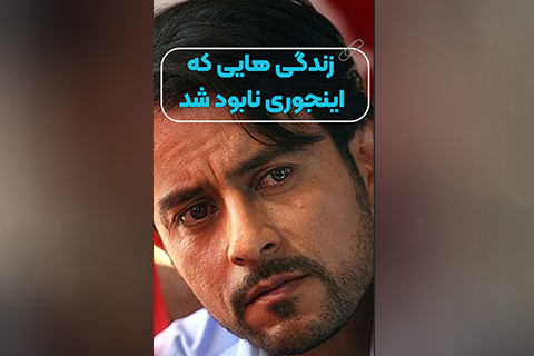 زندگی هایی که اینجوری نابود شد.