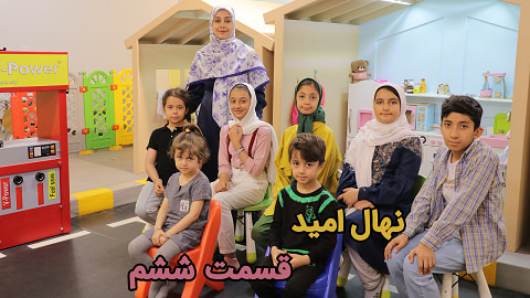 نهال امید قسمت ششم